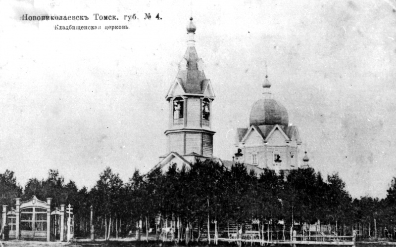 Новосибирск, Центральный парк, кладбищенская церковь, Воскресенская церковь, Ново-Николаевск