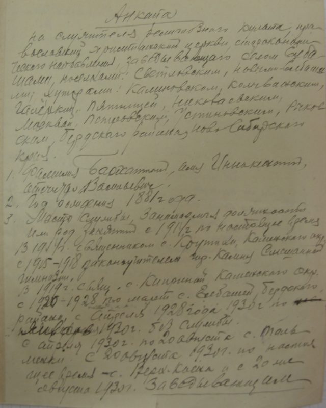 Елбаши, 1930 год, Архивные документы, ГАНО, Искитимский район, священник Иннокентий Бархатный