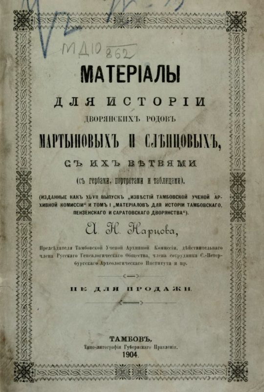 Норцов Алексей Николаевич (1859−1922) 8