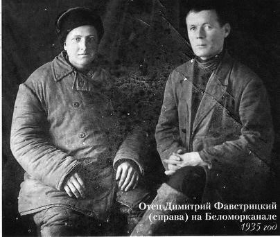 Священник Фавстрицкий Дмитрий Петрович (справа) на Беломорканале, 1935 г.