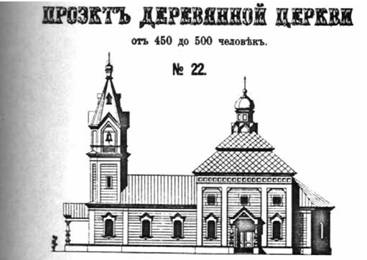 Рис. 3. Типовой проект №22 из «Атласа планов и фасадов церквей» 1899 г.