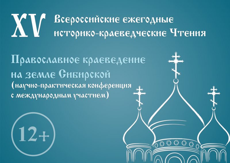 Кемерово, Краеведческие чтения