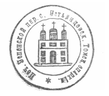 Оттиск церковной печати Успенской церкви, 1913 г. Предоставлено автором