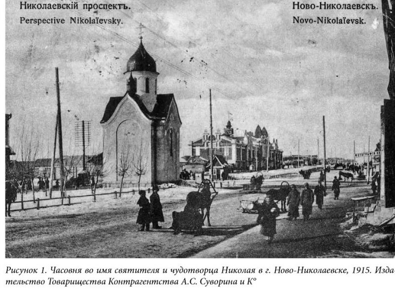 Ново-Николаевск, Новосибирск. Николаевская часовня, богоборчество, Крячков, Чернобровцев, центр империи.