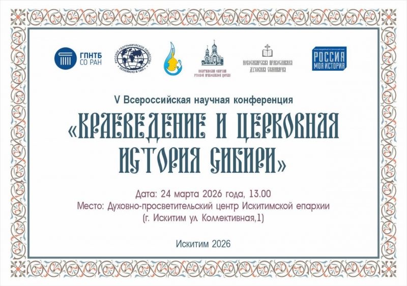 Краеведение и церковная история Сибири - конференция к 100‑летию кончины святителя Макария (Невского)